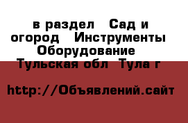  в раздел : Сад и огород » Инструменты. Оборудование . Тульская обл.,Тула г.